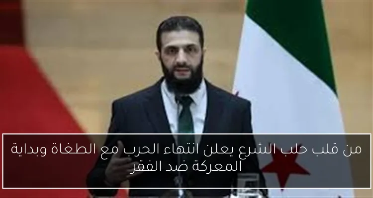 من قلب حلب الشرع يعلن انتهاء الحرب مع الطغاة وبداية المعركة ضد الفقر