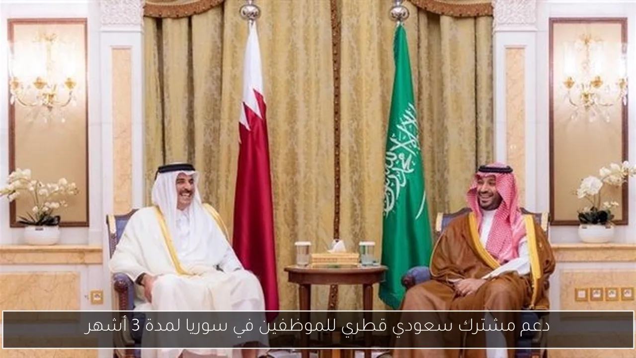 دعم مشترك سعودي قطري للموظفين في سوريا لمدة 3 أشهر