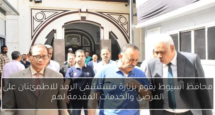 محافظ أسيوط يقوم بزيارة مستشفى الرمد للاطمئنان على المرضى والخدمات المقدمة لهم