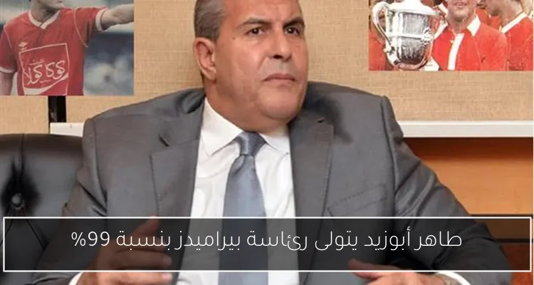 طاهر أبوزيد يتولى رئاسة بيراميدز بنسبة 99%