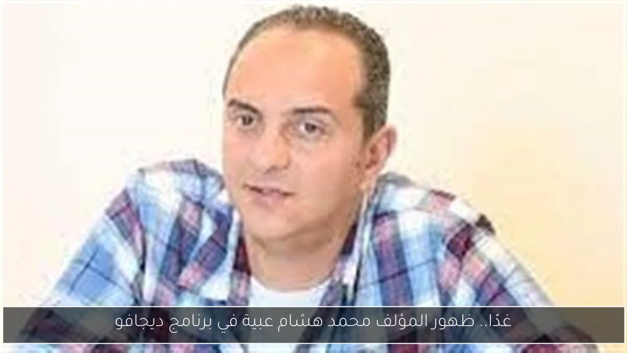 غدًا.. ظهور المؤلف محمد هشام عبية في برنامج ديجافو