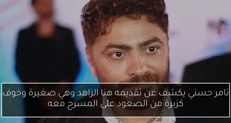 تامر حسني يكشف عن تقديمه هنا الزاهد وهي صغيرة وخوف كزبرة من الصعود على المسرح معه