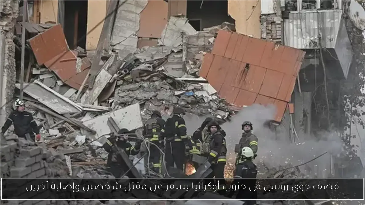 قصف جوي روسي في جنوب أوكرانيا يسفر عن مقتل شخصين وإصابة آخرين