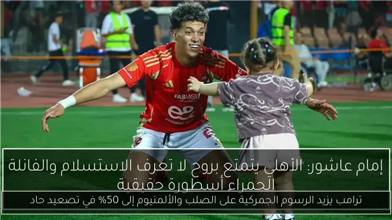 ترامب يزيد الرسوم الجمركية على الصلب والألمنيوم إلى 50% في تصعيد حاد