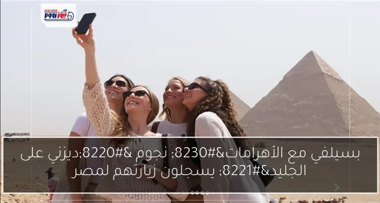 بسيلفي مع الأهرامات… نجوم “ديزني على الجليد” يسجلون زيارتهم لمصر