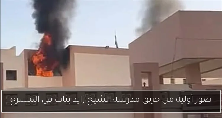 صور أولية من حريق مدرسة الشيخ زايد بنات في المسرح