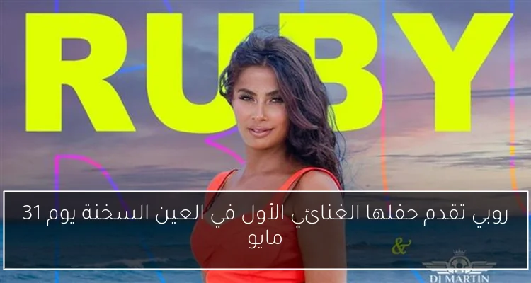 روبي تقدم حفلها الغنائي الأول في العين السخنة يوم 31 مايو