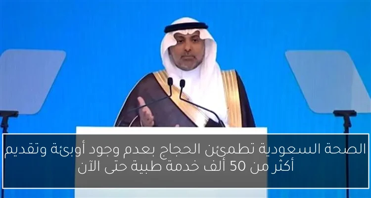 الصحة السعودية تطمئن الحجاج بعدم وجود أوبئة وتقديم أكثر من 50 ألف خدمة طبية حتى الآن