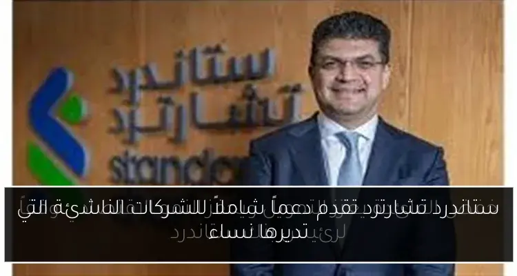 ستاندرد تشارترد تقدم دعماً شاملاً للشركات الناشئة التي تديرها نساء