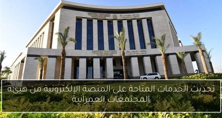 تحديث الخدمات المتاحة على المنصة الإلكترونية من هيئة المجتمعات العمرانية