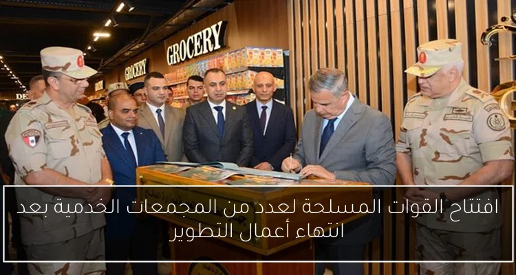 افتتاح القوات المسلحة لعدد من المجمعات الخدمية بعد انتهاء أعمال التطوير