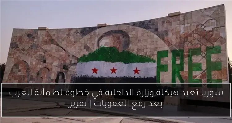سوريا تعيد هيكلة وزارة الداخلية في خطوة لطمأنة الغرب بعد رفع العقوبات | تقرير