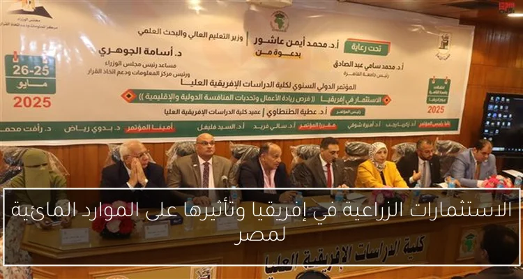 الاستثمارات الزراعية في إفريقيا وتأثيرها على الموارد المائية لمصر