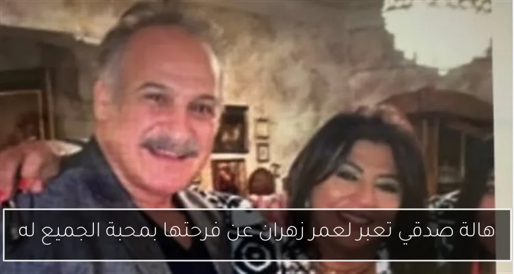 هالة صدقي تعبر لعمر زهران عن فرحتها بمحبة الجميع له