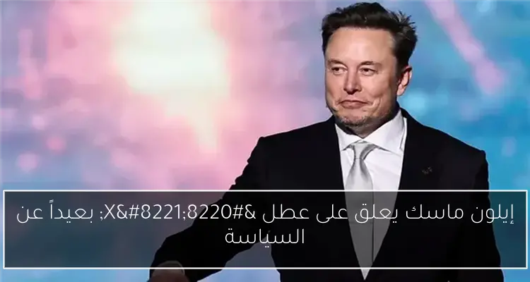 إيلون ماسك يعلق على عطل “X” بعيداً عن السياسة