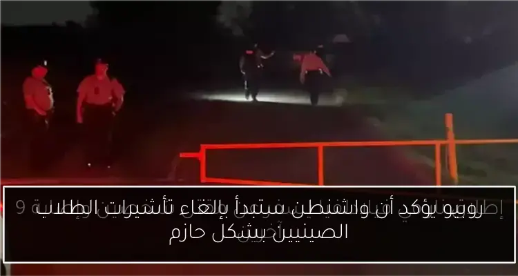 روبيو يؤكد أن واشنطن ستبدأ بإلغاء تأشيرات الطلاب الصينيين بشكل حازم