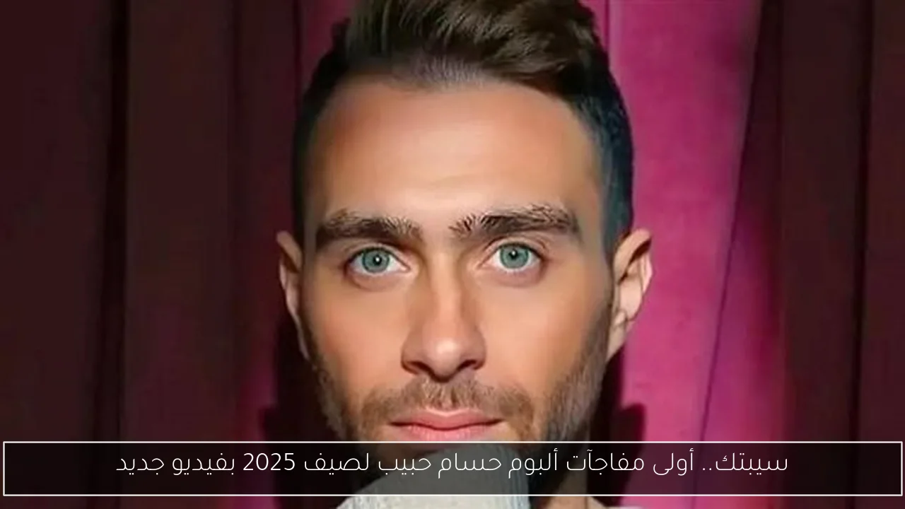 سيبتك.. أولى مفاجآت ألبوم حسام حبيب لصيف 2025 بفيديو جديد