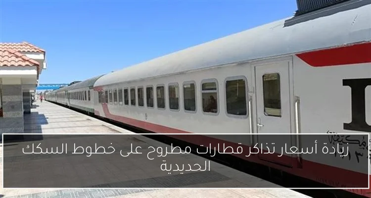 زيادة أسعار تذاكر قطارات مطروح على خطوط السكك الحديدية