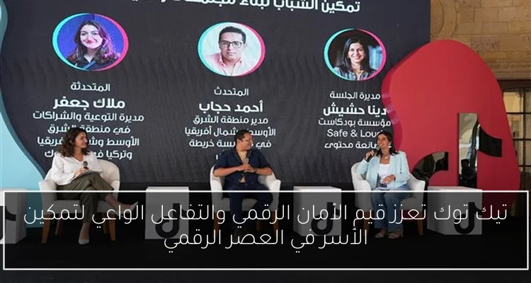 تيك توك تعزز قيم الأمان الرقمي والتفاعل الواعي لتمكين الأسر في العصر الرقمي