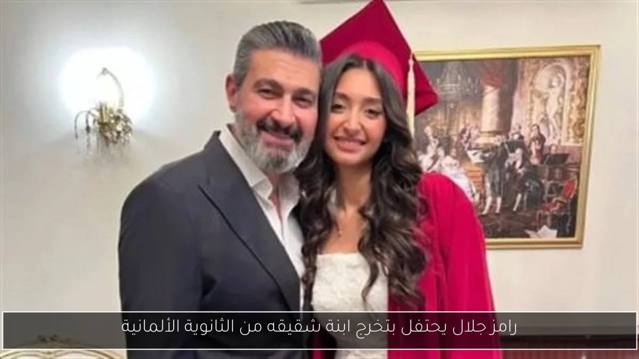 رامز جلال يحتفل بتخرج ابنة شقيقه من الثانوية الألمانية