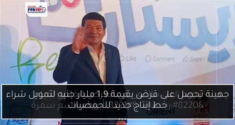 جهينة تحصل على قرض بقيمة 1.9 مليار جنيه لتمويل شراء خط إنتاج جديد للحمضيات