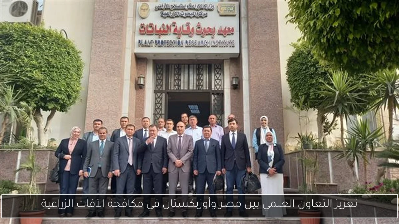 تعزيز التعاون العلمي بين مصر وأوزبكستان في مكافحة الآفات الزراعية