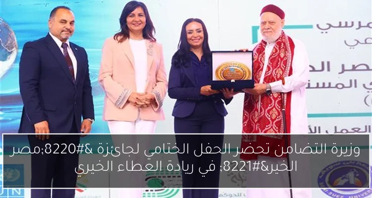 وزيرة التضامن تحضر الحفل الختامي لجائزة “مصر الخير” في ريادة العطاء الخيري