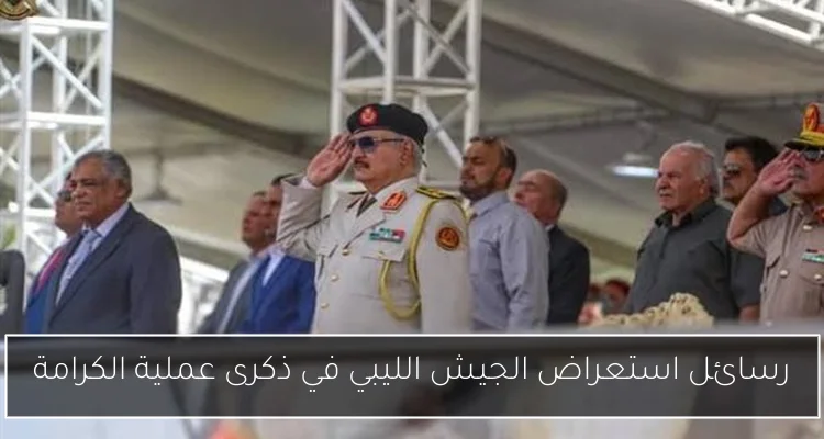 رسائل استعراض الجيش الليبي في ذكرى عملية الكرامة