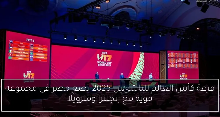 قرعة كأس العالم للناشئين 2025 تضع مصر في مجموعة قوية مع إنجلترا وفنزويلا