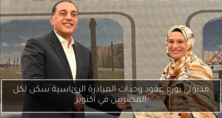 مدبولي يوزع عقود وحدات المبادرة الرئاسية سكن لكل المصريين في أكتوبر
