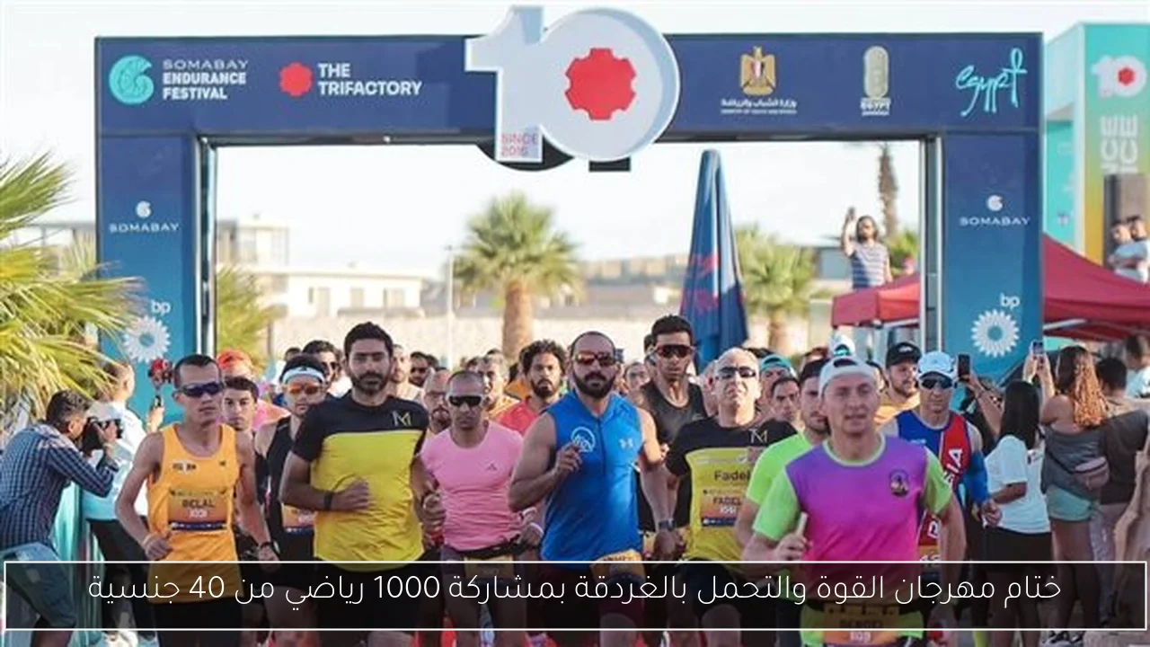 ختام مهرجان القوة والتحمل بالغردقة بمشاركة 1000 رياضي من 40 جنسية