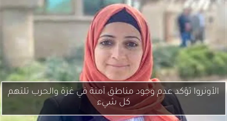 الأونروا تؤكد عدم وجود مناطق آمنة في غزة والحرب تلتهم كل شيء