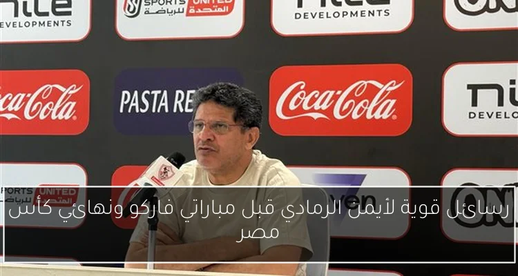 رسائل قوية لأيمن الرمادي قبل مباراتي فاركو ونهائي كأس مصر