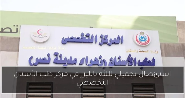 استئصال تجميلي لللثة بالليزر في مركز طب الأسنان التخصصي