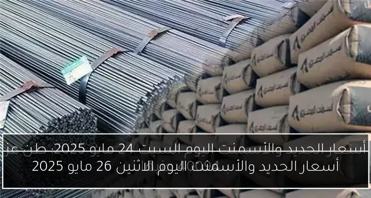 أسعار الحديد والأسمنت اليوم الاثنين 26 مايو 2025