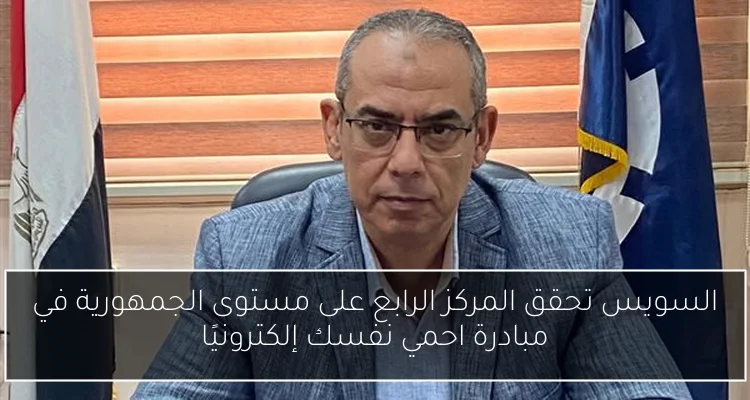 السويس تحقق المركز الرابع على مستوى الجمهورية في مبادرة احمي نفسك إلكترونيًا