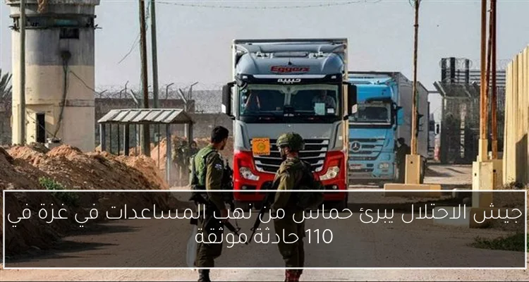 جيش الاحتلال يبرئ حماس من نهب المساعدات في غزة في 110 حادثة موثقة