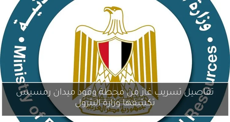 تفاصيل تسريب غاز من محطة وقود ميدان رمسيس تكشفها وزارة البترول