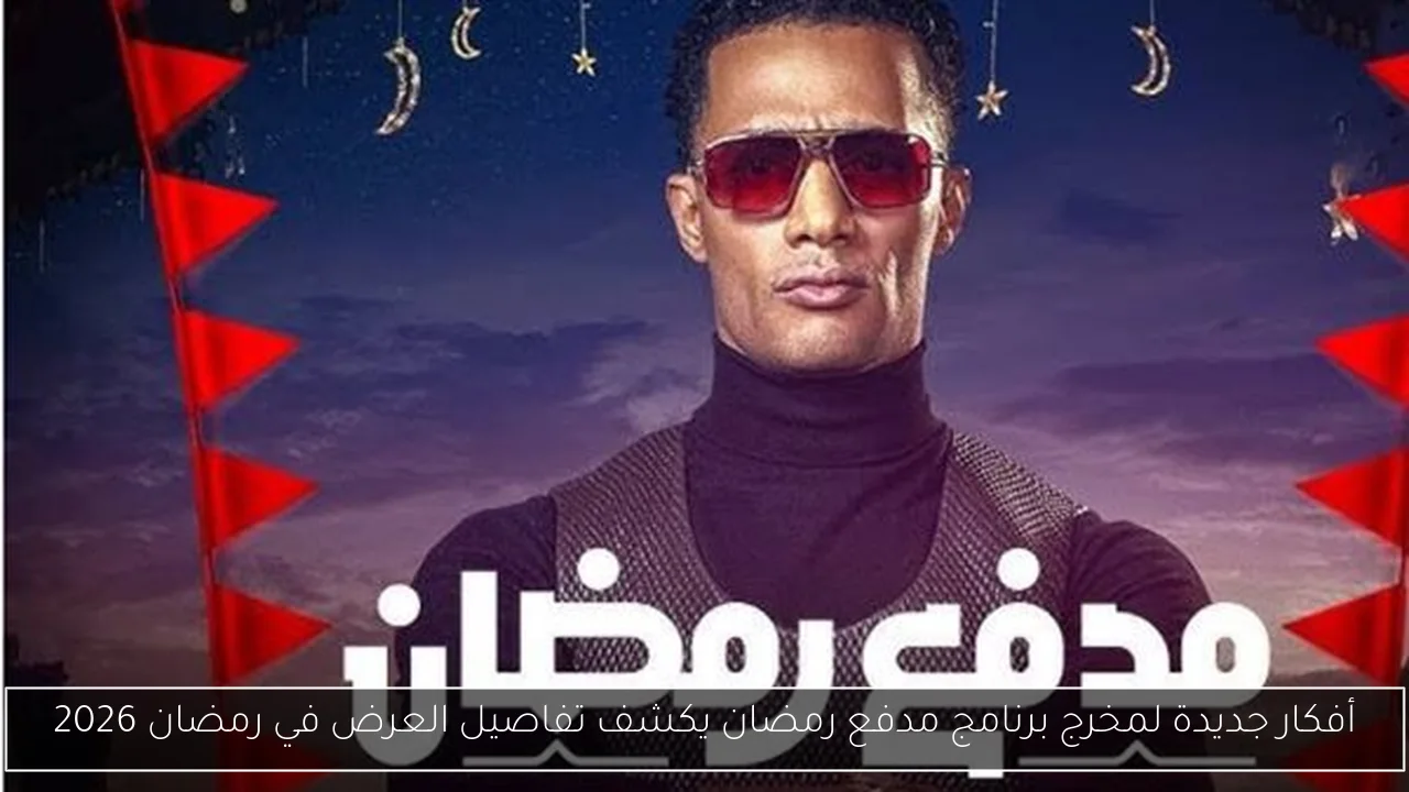 أفكار جديدة لمخرج برنامج مدفع رمضان يكشف تفاصيل العرض في رمضان 2026