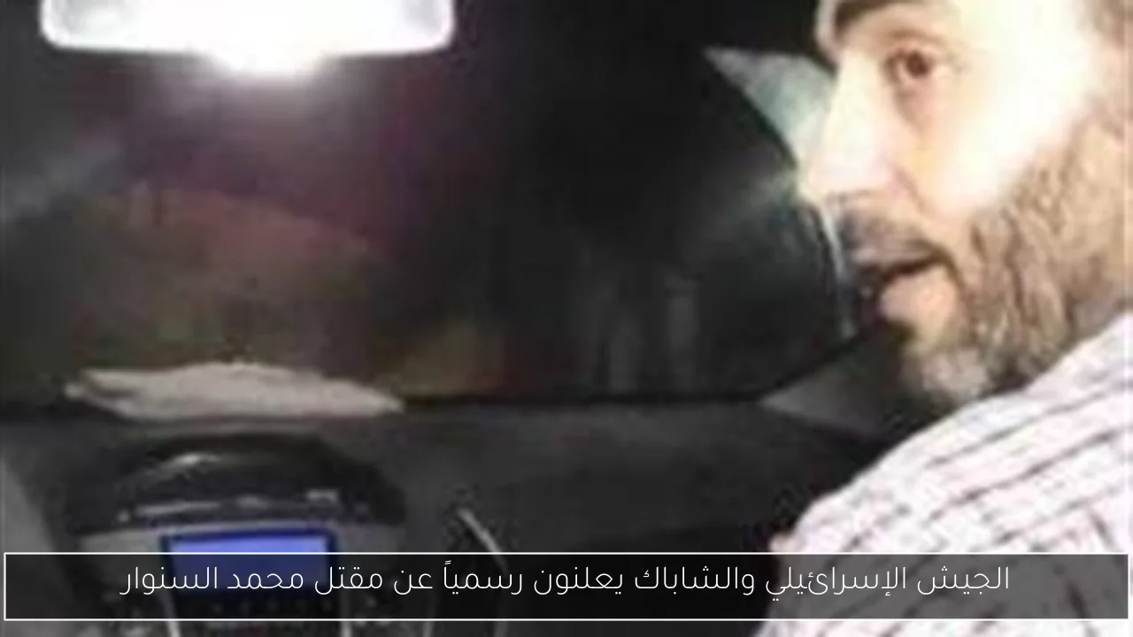 الجيش الإسرائيلي والشاباك يعلنون رسمياً عن مقتل محمد السنوار