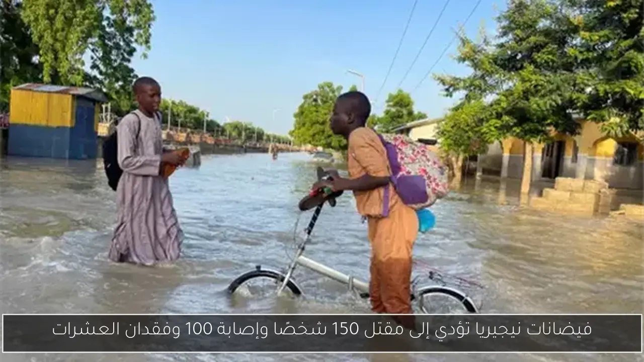 فيضانات نيجيريا تؤدي إلى مقتل 150 شخصًا وإصابة 100 وفقدان العشرات