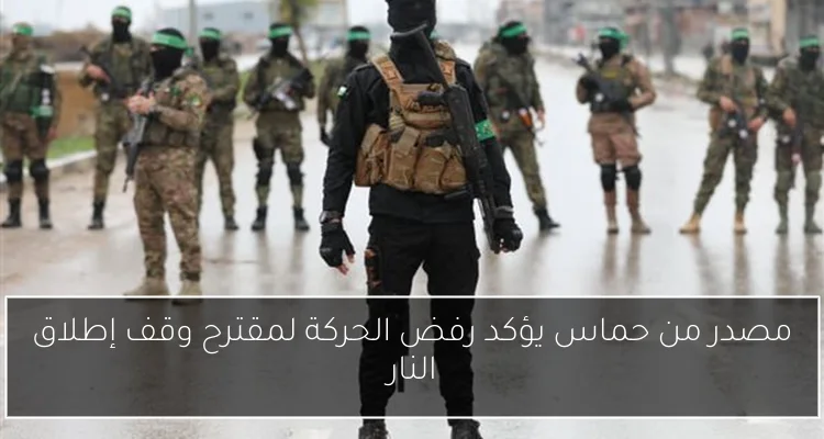 مصدر من حماس يؤكد رفض الحركة لمقترح وقف إطلاق النار