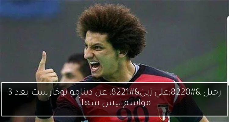 رحيل “علي زين” عن دينامو بوخارست بعد 3 مواسم ليس سهلاً