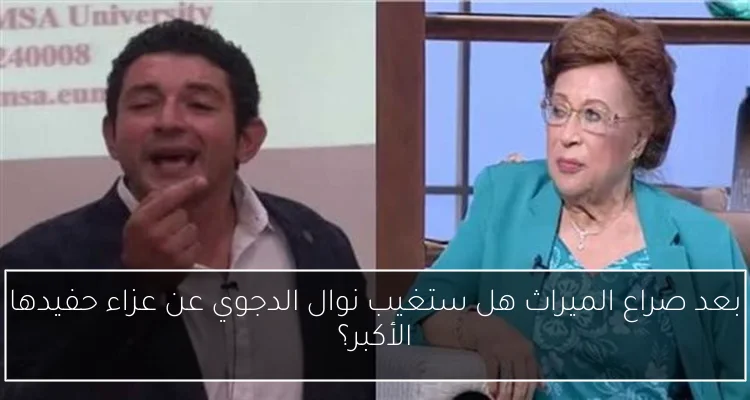 بعد صراع الميراث هل ستغيب نوال الدجوي عن عزاء حفيدها الأكبر؟