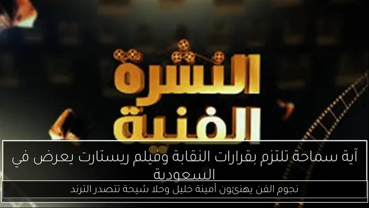 نجوم الفن يهنئون أمينة خليل وحلا شيحة تتصدر الترند