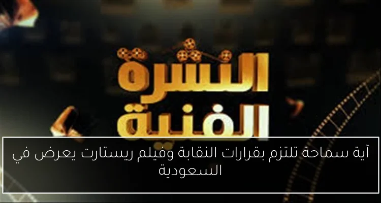 آية سماحة تلتزم بقرارات النقابة وفيلم ريستارت يعرض في السعودية