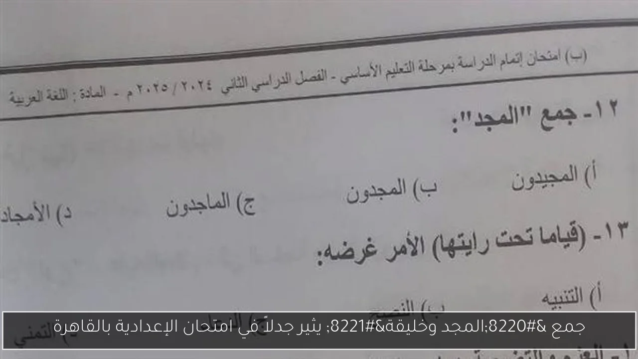 جمع “المجد وخليقة” يثير جدلاً في امتحان الإعدادية بالقاهرة