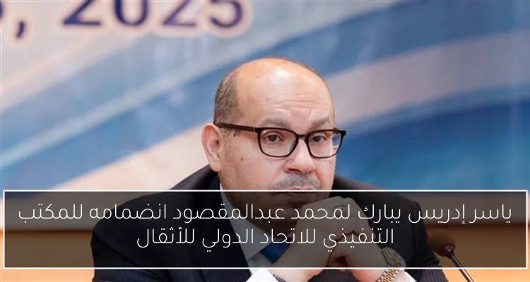 ياسر إدريس يبارك لمحمد عبدالمقصود انضمامه للمكتب التنفيذي للاتحاد الدولي للأثقال