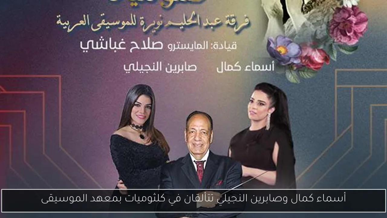 أسماء كمال وصابرين النجيلي تتألقان في كلثوميات بمعهد الموسيقى