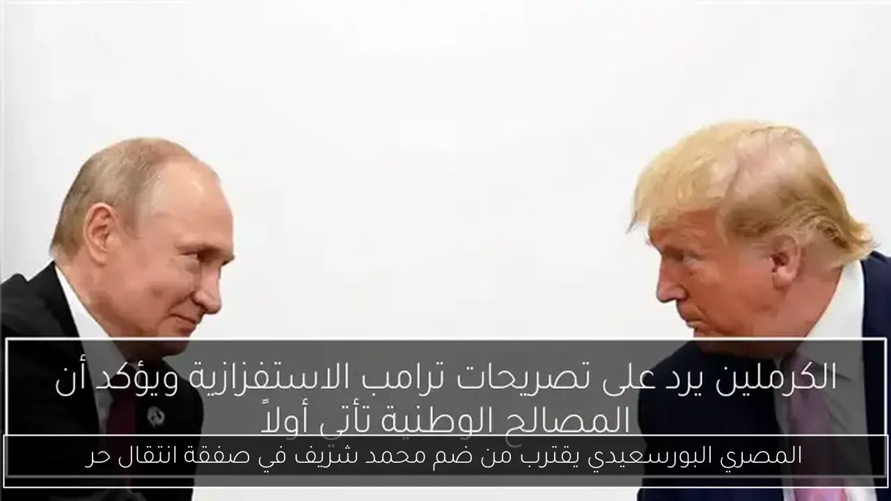 المصري البورسعيدي يقترب من ضم محمد شريف في صفقة انتقال حر